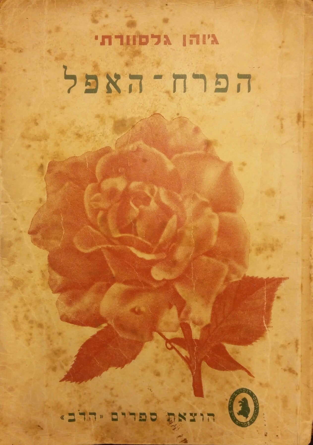 הפרח האפל