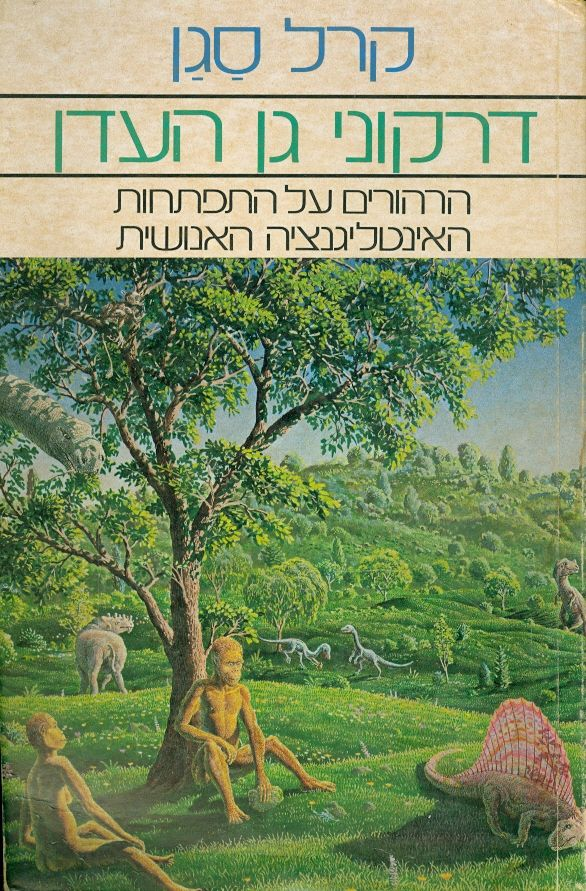 דרקוני גן-העדן / הרהורים על התפתחות האינטליגנציה האנושית