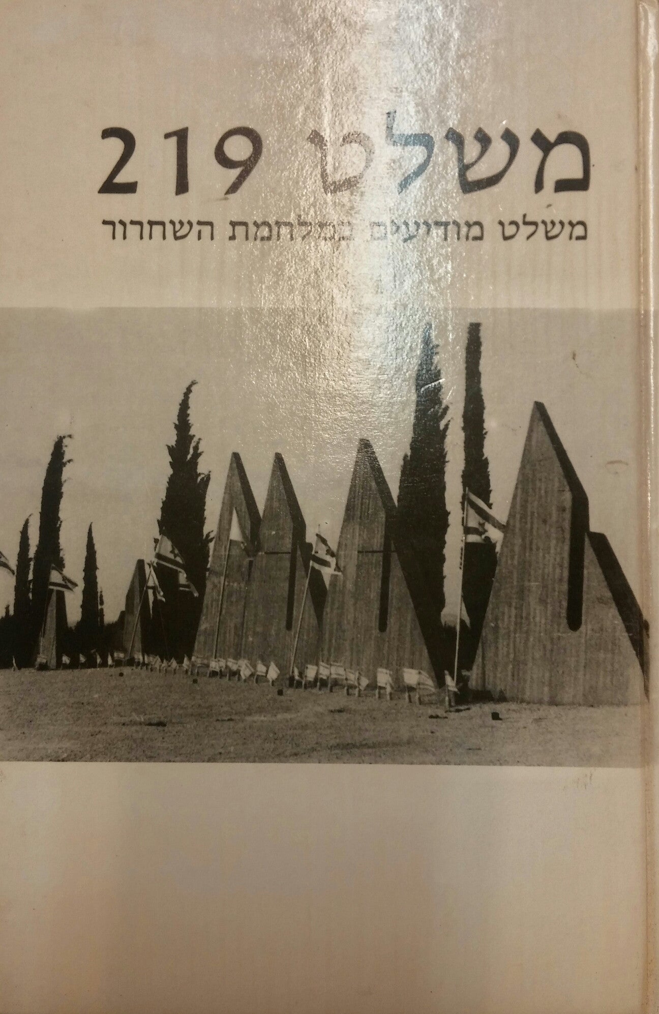 משלט 219/ משלט מודיעים במלחמת השחרור