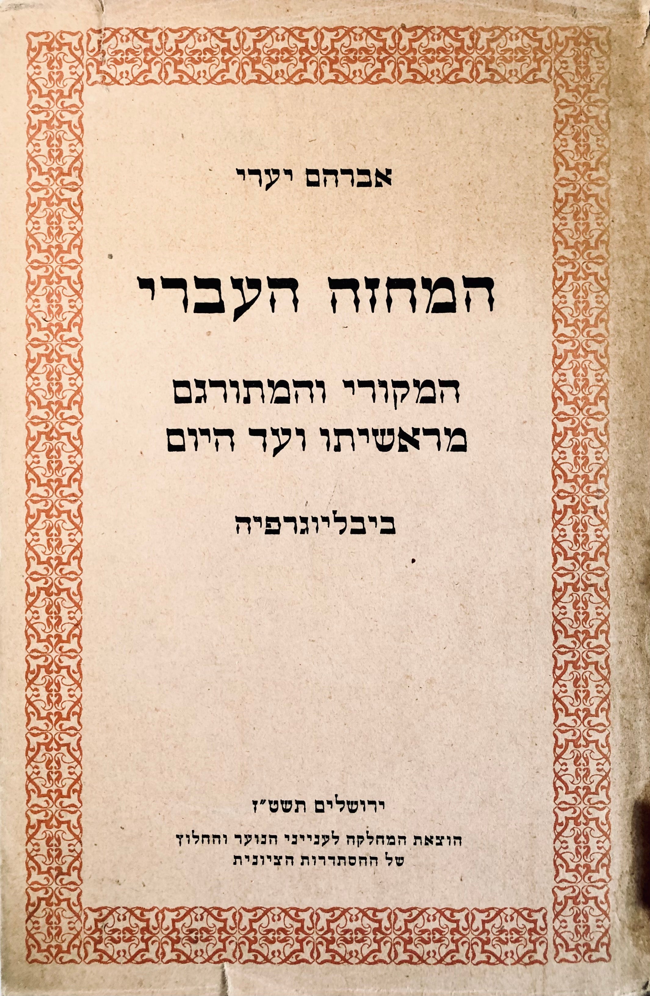 המחזה העברי: המקורי והמתורגם מראשיתו ועד היום / ביבליוגרפיה