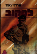 לסקוב / לוחם, אדם, חבר