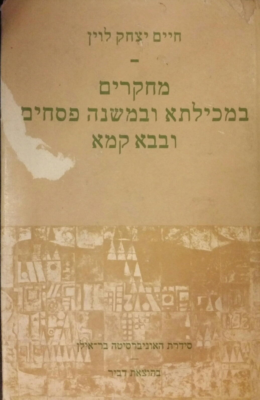 מחקרים במכילתא ובמשנה פסחים ובבא קמא