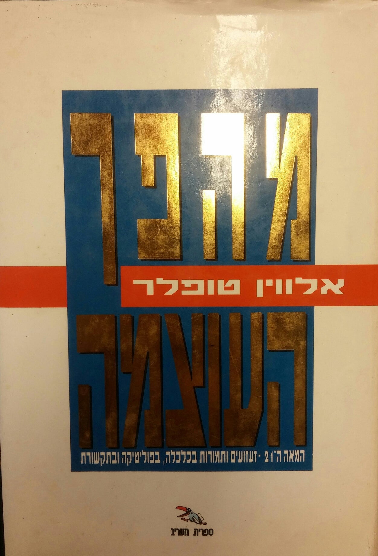 מהפך העוצמה / המאה ה-21 - זעזועים ותמורות בכלכלה, בפוליטיקה ובתקשורת