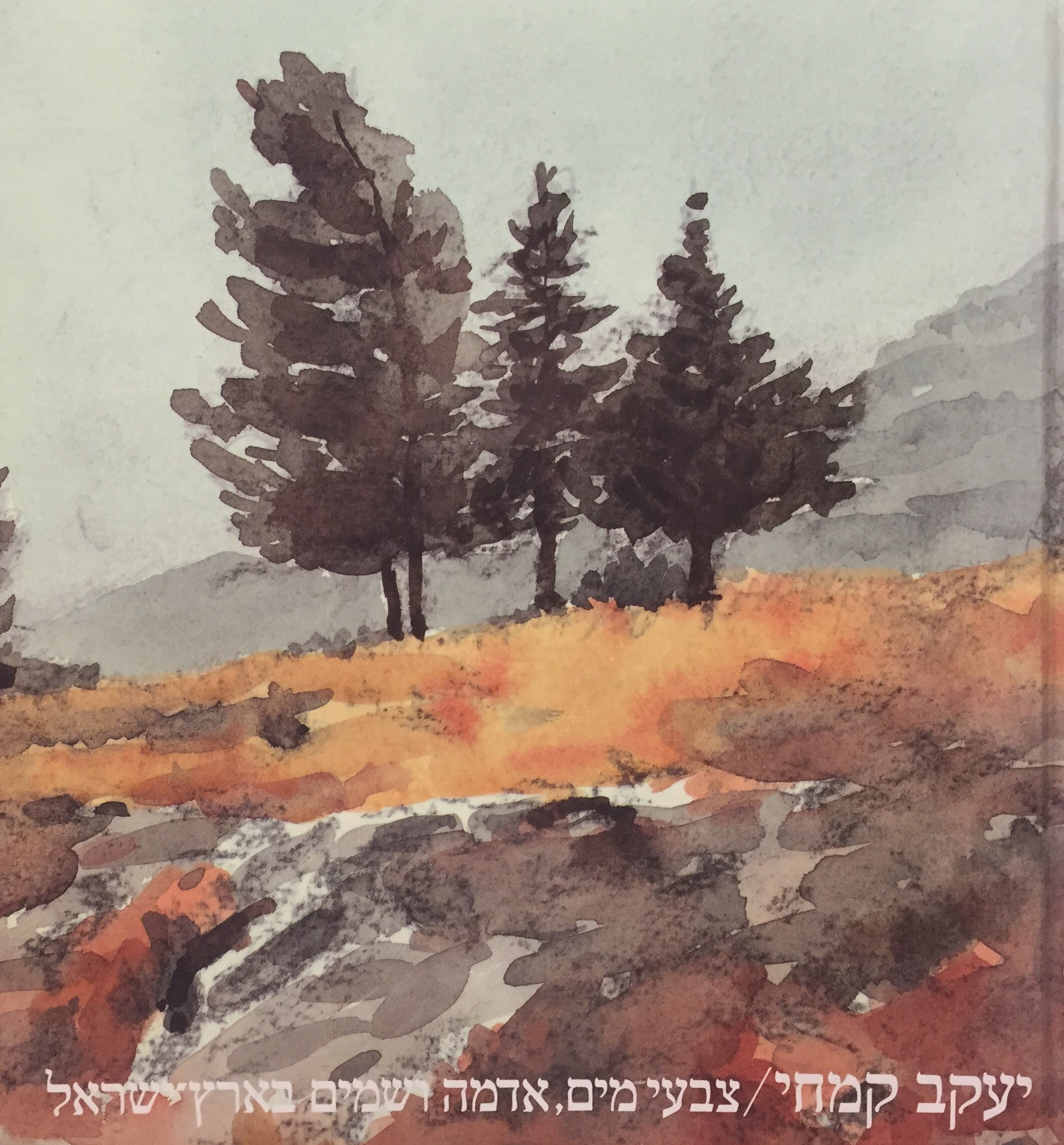 צבעי מים, אדמה ושמים בארץ-ישראל