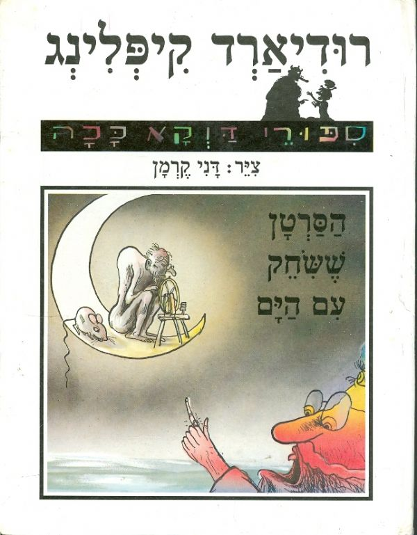 הסרטן ששחק עם הים