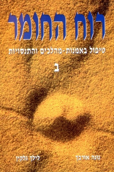 רוח החומר / טיפול באמנות, מהלכים והתנסויות / בשלושה כרכים