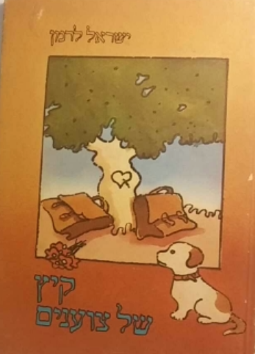 קיץ של צוענים