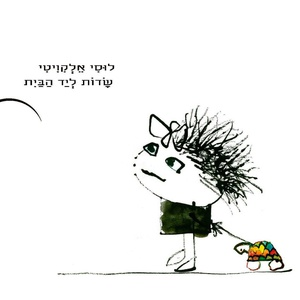 שדות ליד הבית