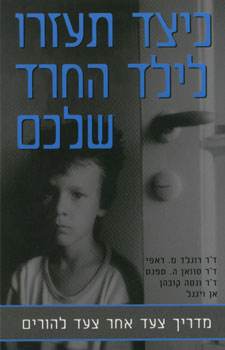 כיצד תעזרו לילד החרד שלכם / מדריך צעד אחר צעד להורים