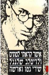 אשר קראתי למתים / שירי גטו וארשה