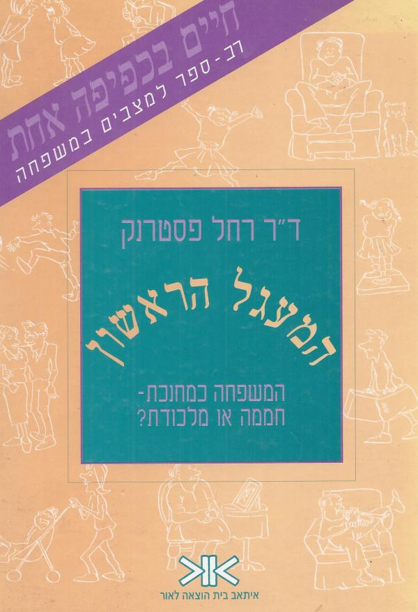 המעגל הראשון / המשפחה כמחנכת - חממה או מלכודת