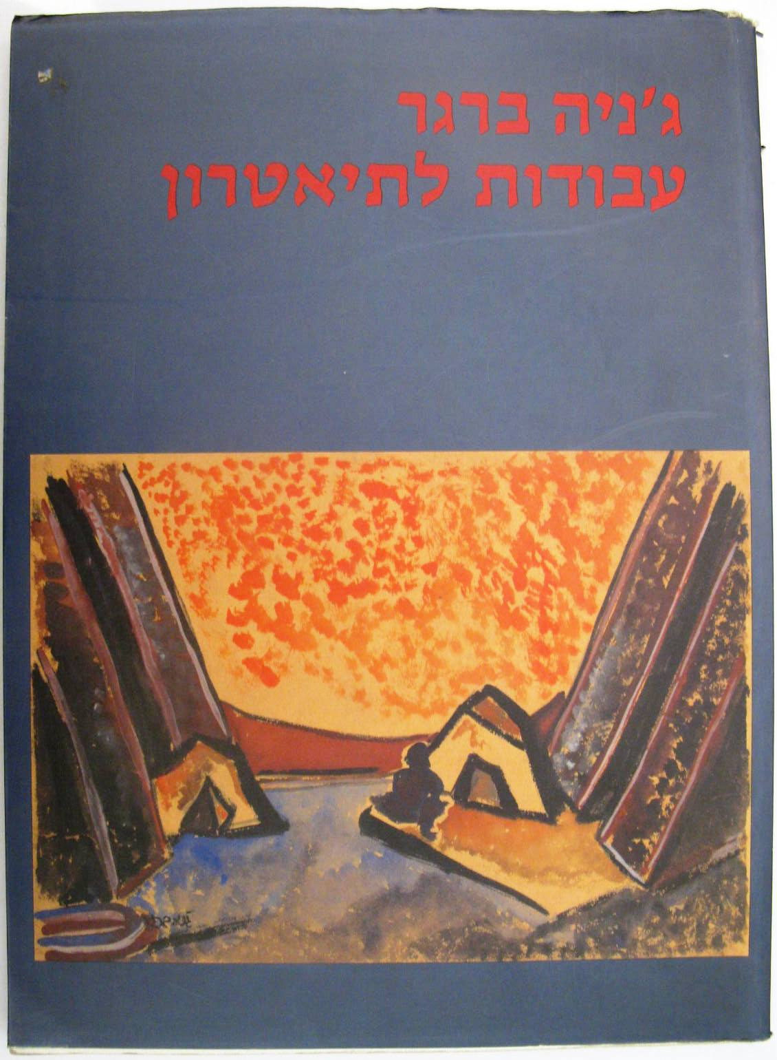 עבודות לתיאטרון