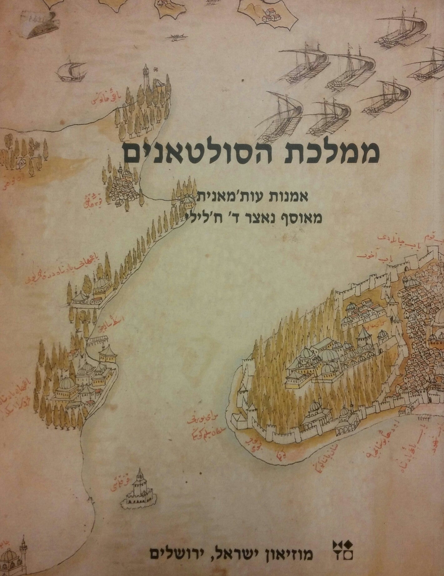 ממלכת הסולטאנים / אמנות אות'מאנית מאוסף נאצר ד' ח'לילי