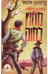 הדספראדו מחוץ לחוק
