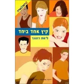 קיץ אחד ביחד