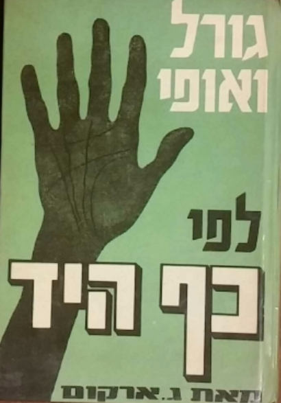 גורל ואופי לפי כף היד