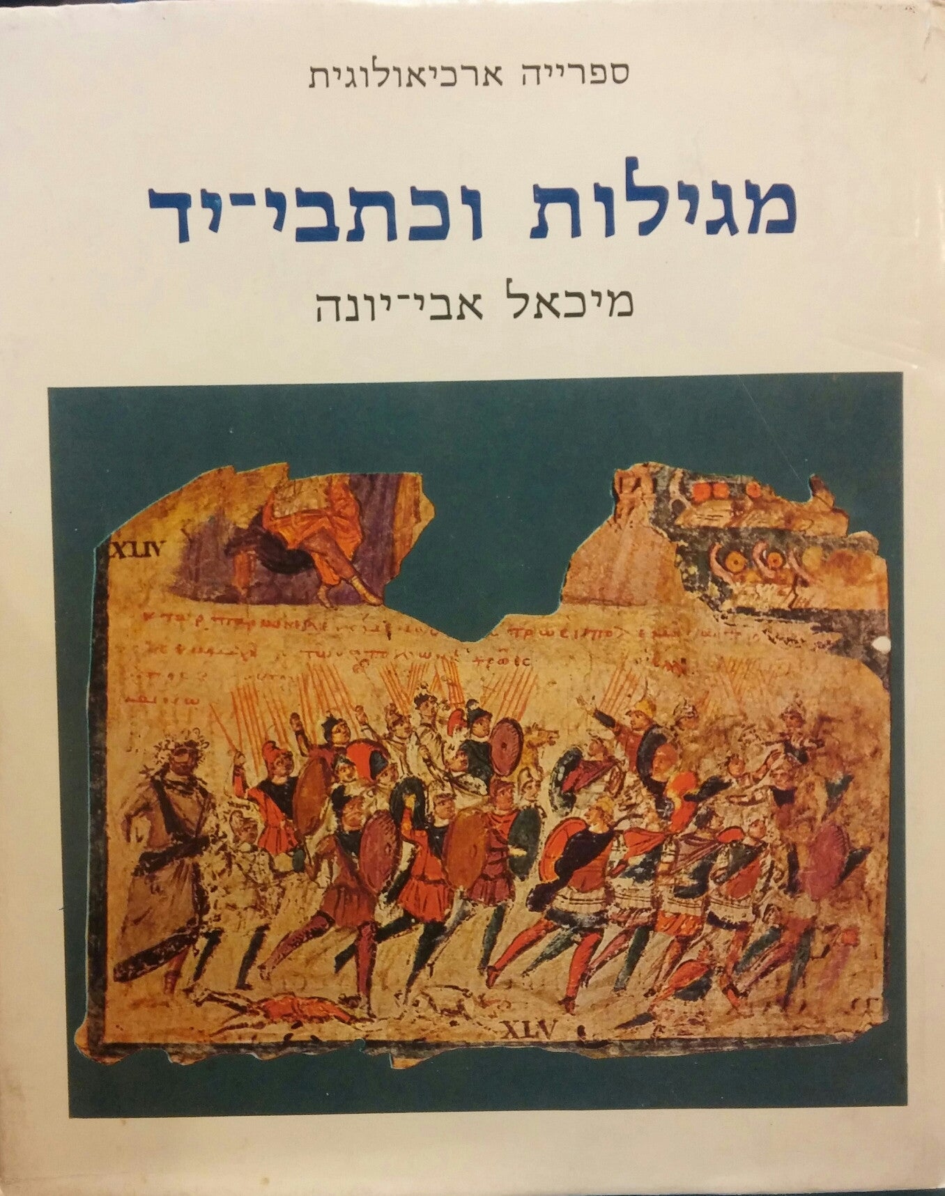 מגילות וכתבי יד / ספרייה ארכיאולוגית