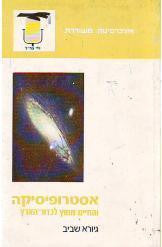 אסטרופיסיקה והחיים מחוץ לכדור הארץ
