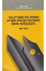 הפעלת כוח משוריין בהר / המוערבות הצבאית הסורית בלבנון (1975-1976)
