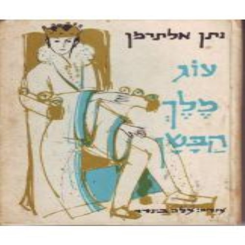 עוג מלך הבשן