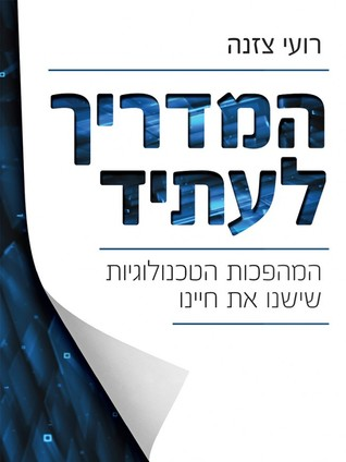 המדריך לעתיד / המהפכות הטכנולוגיות שישנו את חיינו