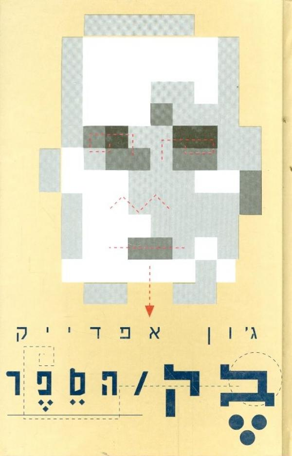 בק / הספר