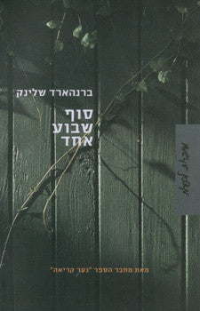 סוף שבוע אחד