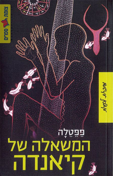 המשאלה של קיאנדה