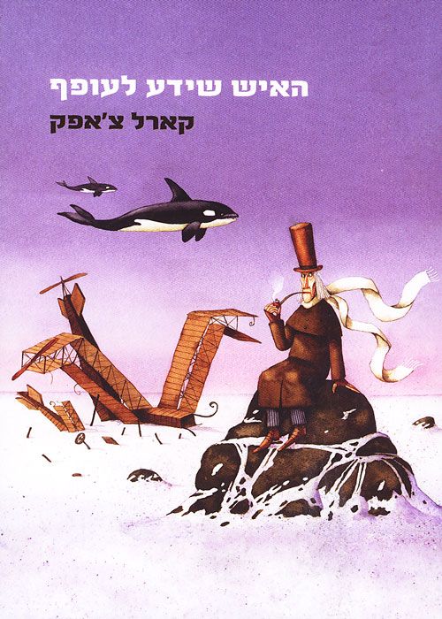 האיש שידע לעופף