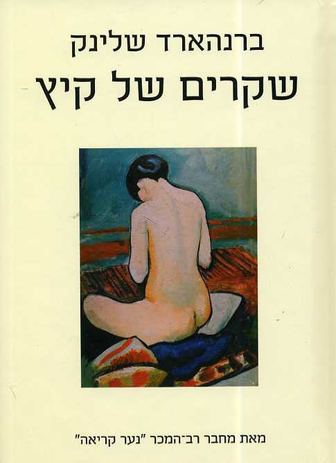 שקרים של קיץ