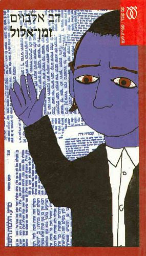 זמן-אלול