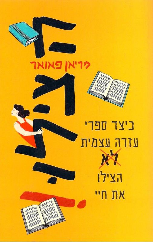 הצילו!/ מסעה הפרוע של אישה אחת, שניסתה לשנות את חייה דרך ספרי עזרה עצמית
