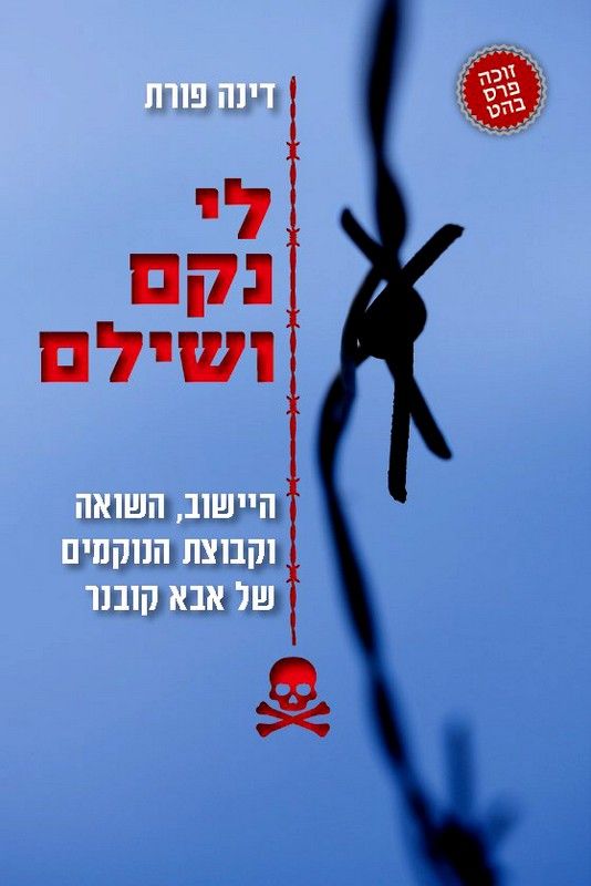 לי נקם ושילם / היישוב, השואה וקבוצת הנוקמים של אבא קובנר