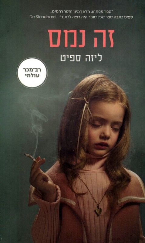 זה נמס