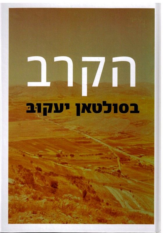 הקרב בסולטאן יעקוב / מבוסס על המחקר מבאב אל-ואדי לסולטאן יעקוב