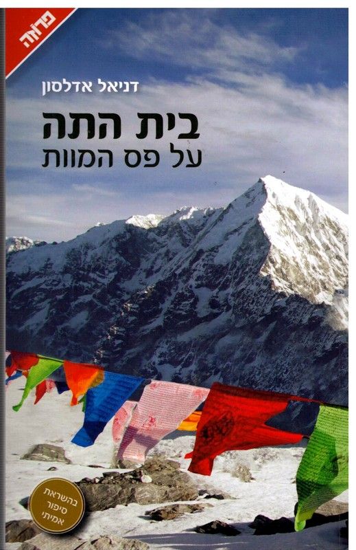 בית התה על פס המוות