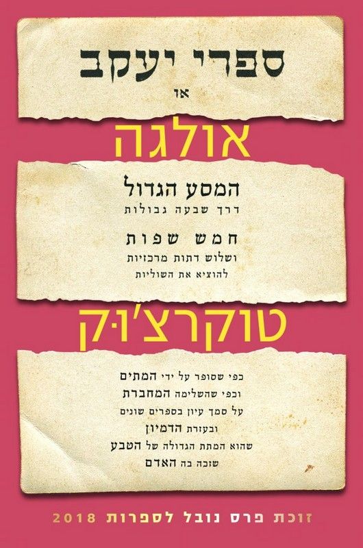 ספרי יעקב / תרגום מרים בורנשטיין