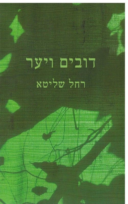 דובים ויער: רומן