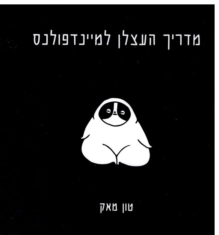 מדריך העצלן למיינדפולנס