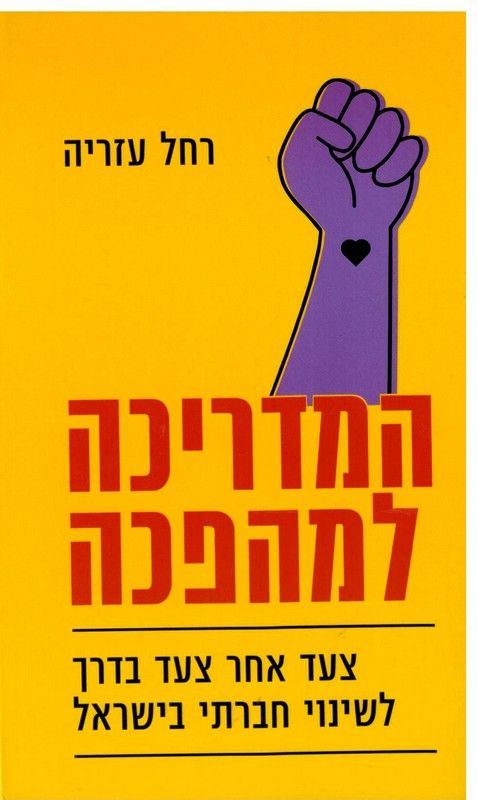 המדריכה למהפכה / צעד אחר צעד בדרך לשינוי חברתי בישראל