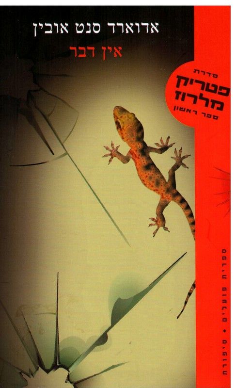 אין דבר / סדרת פטריק מלרוז: ספר ראשון