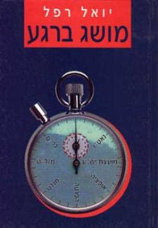 מושג ברגע