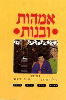 אמהות ובנות: אנתולוגיה