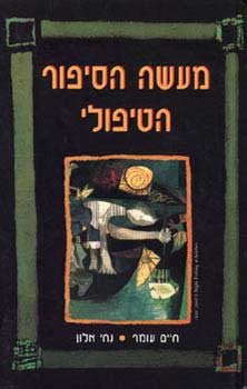 מעשה הסיפור הטיפולי