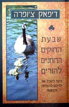 שבעת החוקים הרוחניים להורים - כיצד להוביל את ילדיכם להצלחה והגשמה
