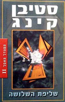 המגדל האפל 2 / שליפת השלושה