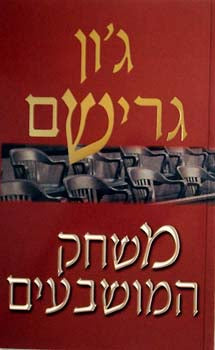 משחק המושבעים