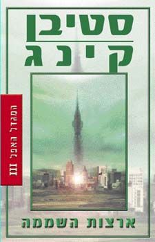 המגדל האפל 3 / ארצות השממה
