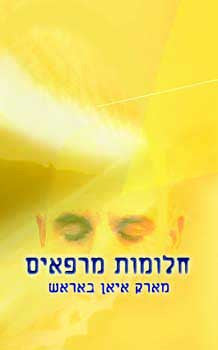 חלומות מרפאים