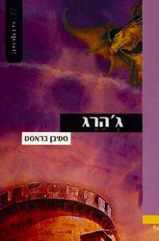 ג'הרג